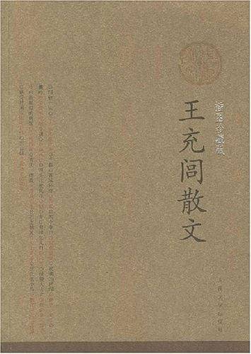 王充闾散文