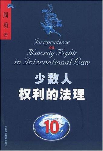 少数人权利的法理