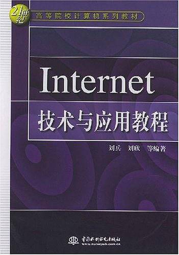 Internet技术与应用教程