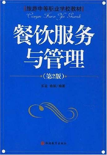 餐饮服务与管理