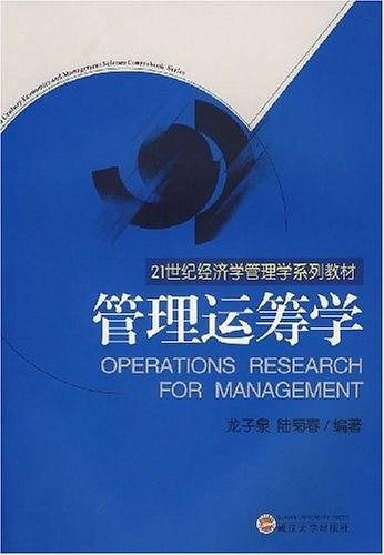 管理运筹学
