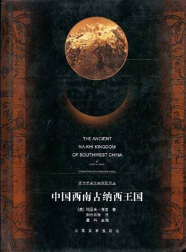 中国西南古纳西王国