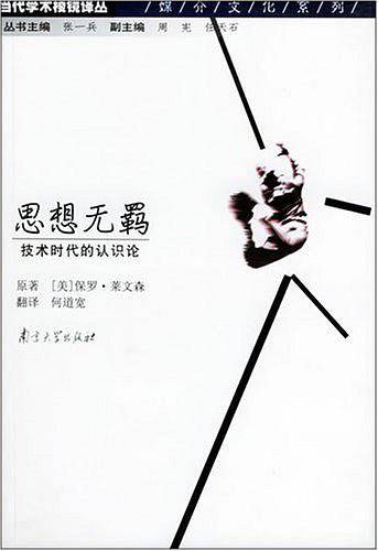 思想无羁——技术时代的认知论/当代学术棱镜译丛