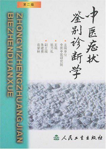 中医症状鉴别诊断学