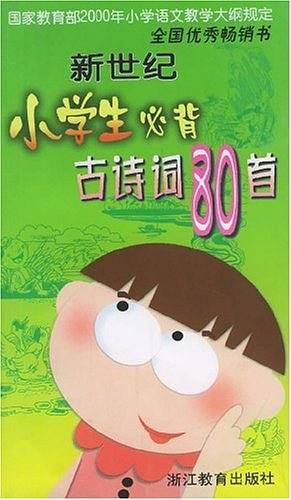 新世纪小学生必背古诗词80首