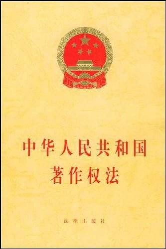 中华人民共和国著作权法