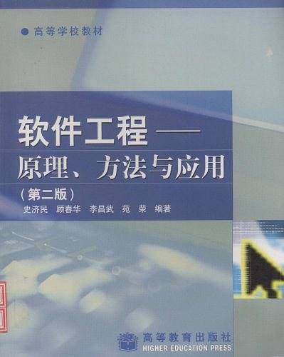 软件工程——原理、方法与应用