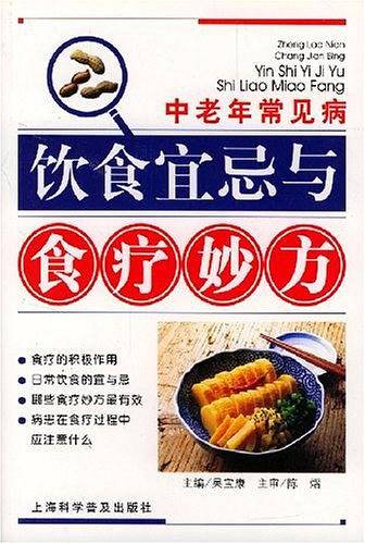 中老年常见病饮食宜忌与食疗妙方