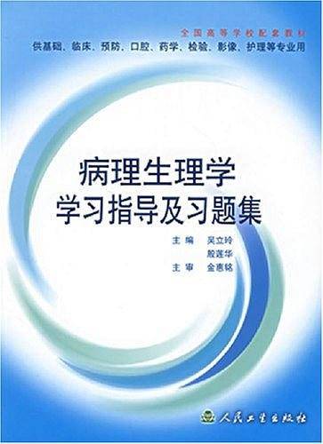 病理生理学学习指导及习题集/全国高等