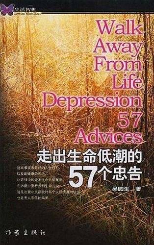 走出生命低潮的57个忠告