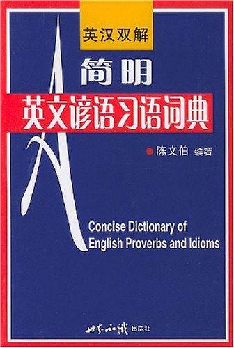 简明英文谚语习语词典