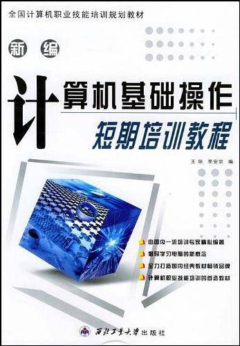 新编计算机基础操作短期培训教程