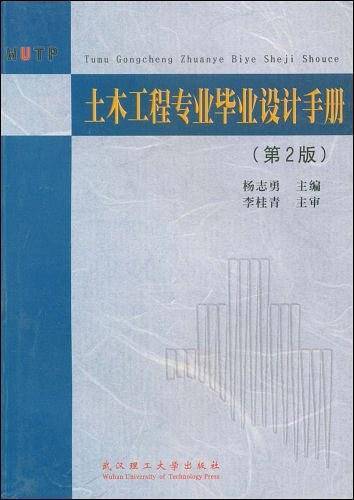 土木工程专业毕业设计手册