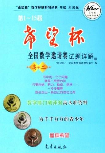 第1-15届希望杯全国数学邀请赛试题详解
