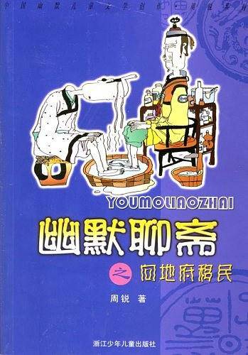 幽默聊斋之向地府移民/中国幽默儿童文学创作周锐系列