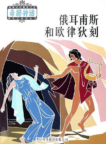 俄耳甫斯和欧律狄刻——希腊神话系列丛书