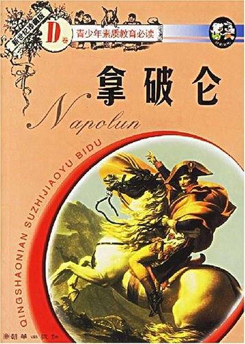 拿破仑--青少年素质教育必读 D卷