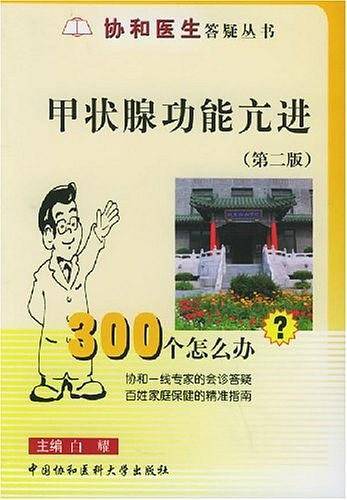 甲状腺功能亢进300个怎么办