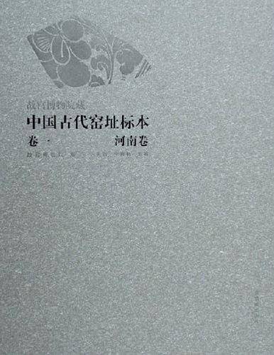 中国古代窑址标本・河南卷