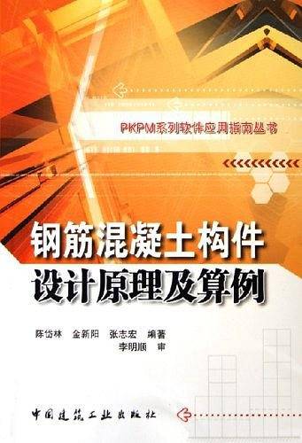 钢筋混凝土构件设计原理及算例