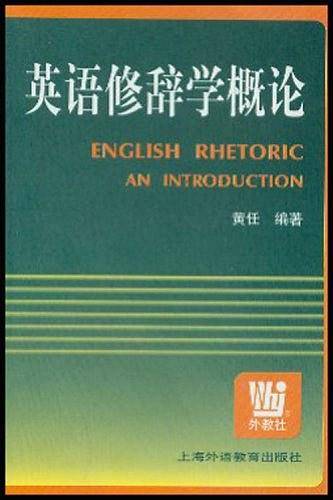 英语修辞学概论