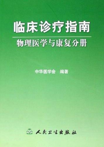 临床诊疗指南