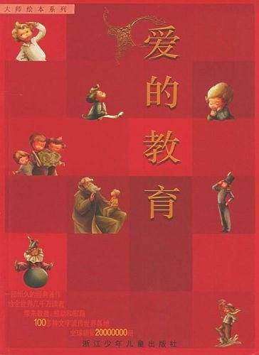 爱的教育