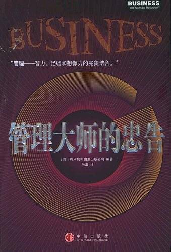管理大师的忠告