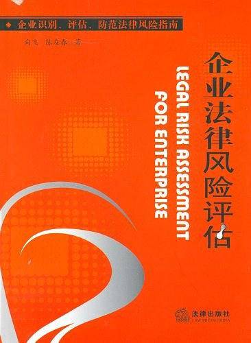 企业法律风险评估-企业识别.评估.防范法律风险指南