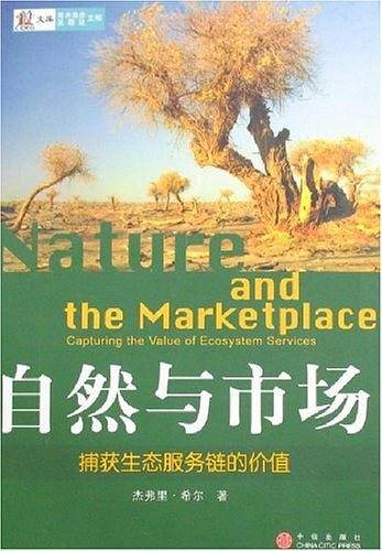 自然与市场