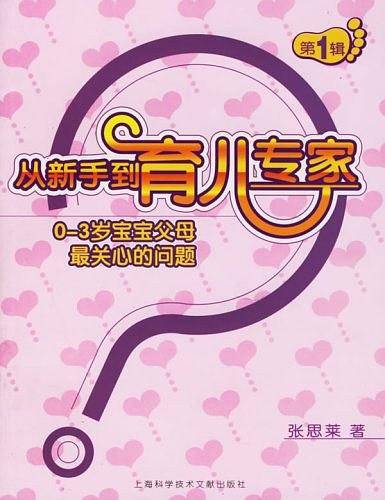 从新手到育儿专家（第1辑）