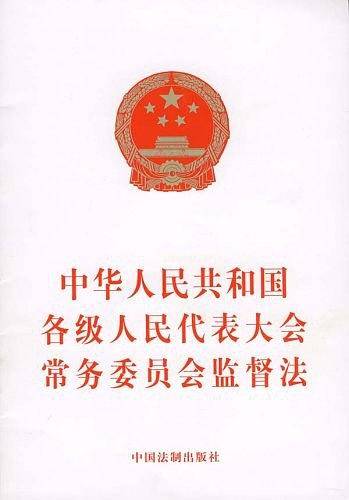 中华人民共和国各级人民代表大会常务委员会监督法