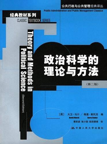 政治科学的理论与方法