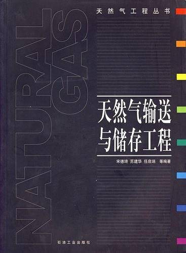 天然气输送与储存工程
