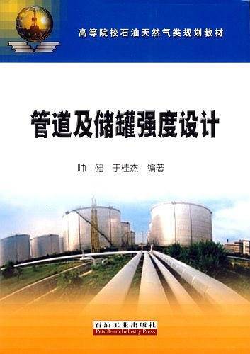 管道及储罐强度设计