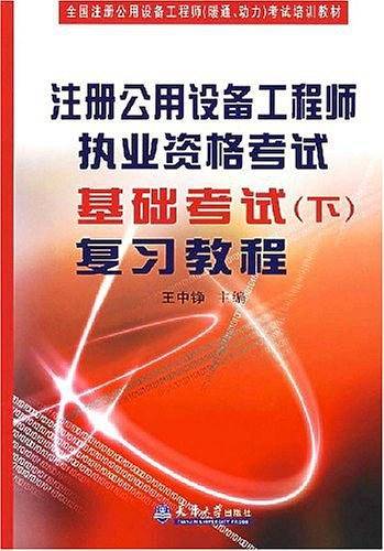 注册公用设备工程师执业资格考试基础考试复习教程（下）