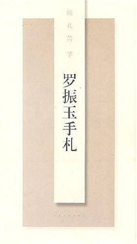 罗振玉手札