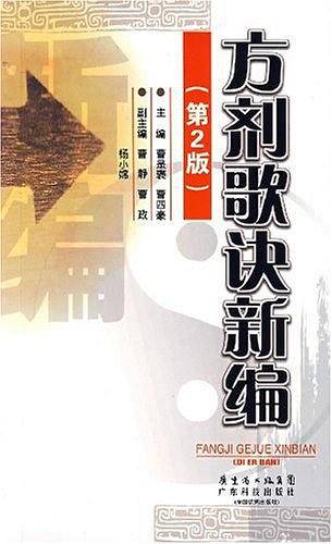 方剂歌诀新编