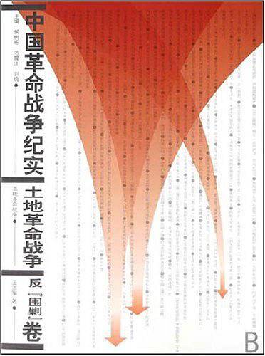中国革命战争纪实