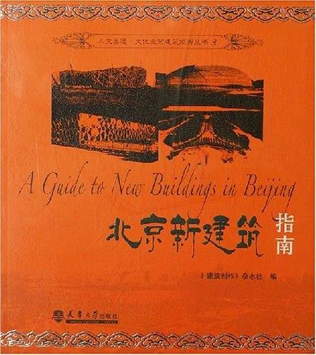 北京新建筑指南