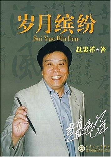 岁月缤纷