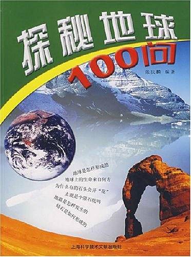 探秘地球100问