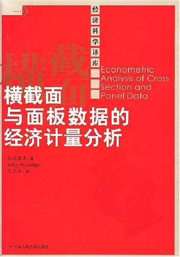 横截面与面板数据的经济计量分析
