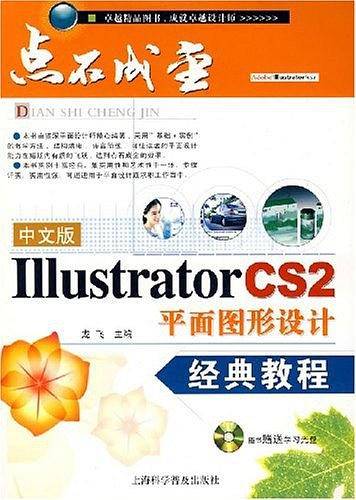 中文版Illustrator CS2平面图形设计经典教程