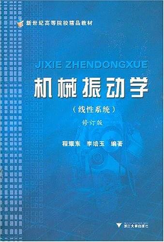 机械振动学