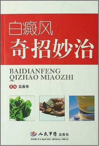 白癜风奇招妙治