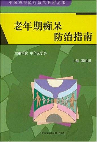老年期痴呆防治指南