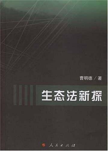 生态法新探