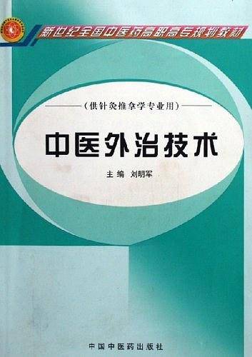中医外治技术