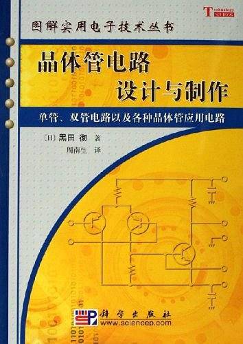 晶体管电路设计与制作
